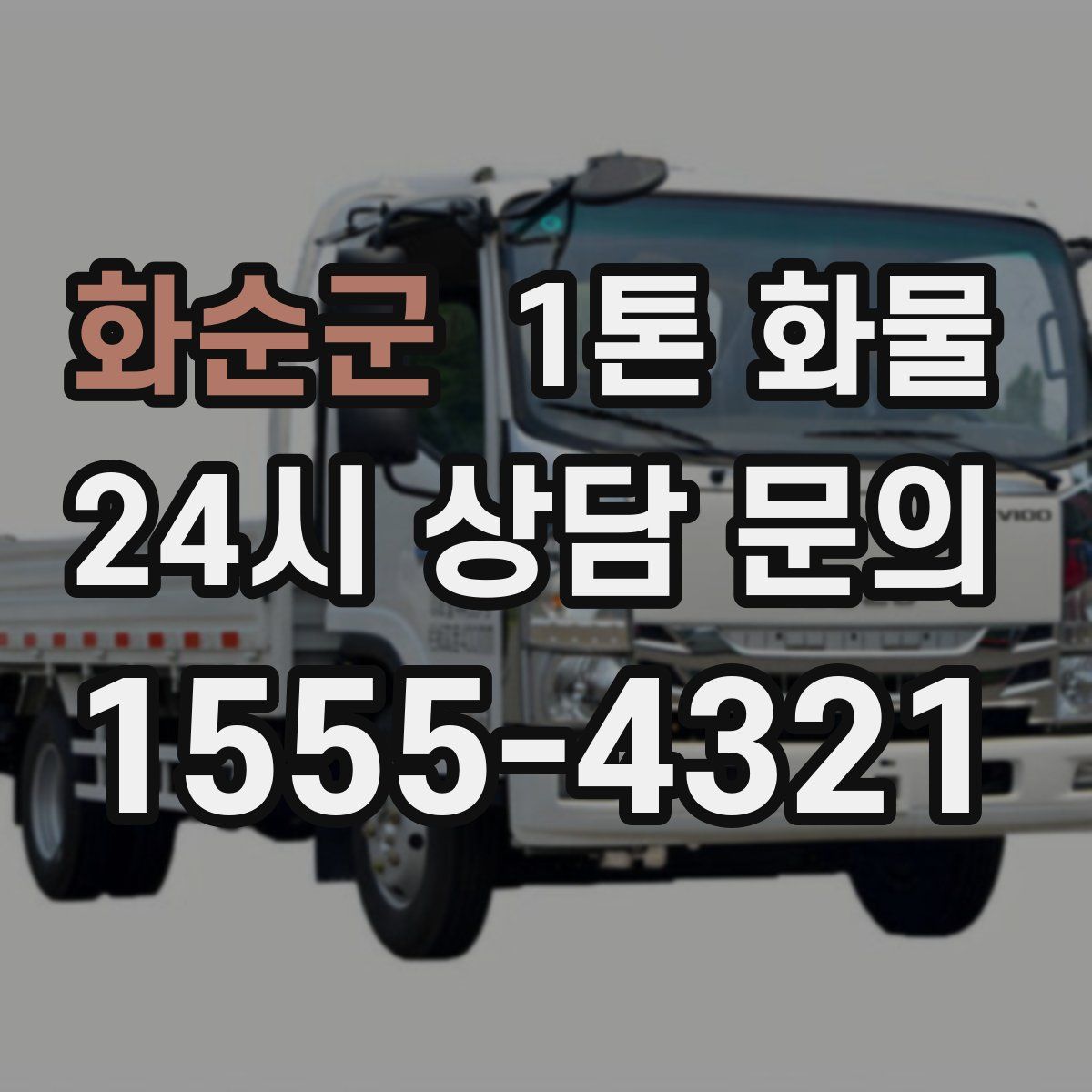 화순군 1톤 화물