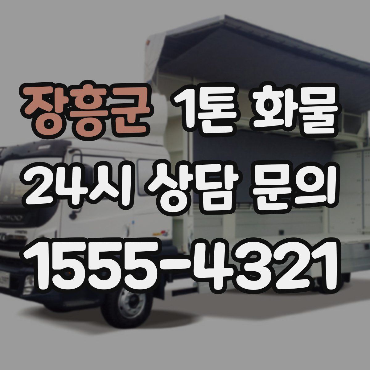장흥군 1톤 화물