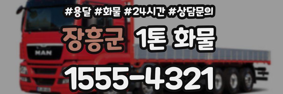 장흥군 1톤 화물