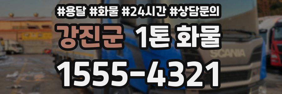 강진군 1톤 화물