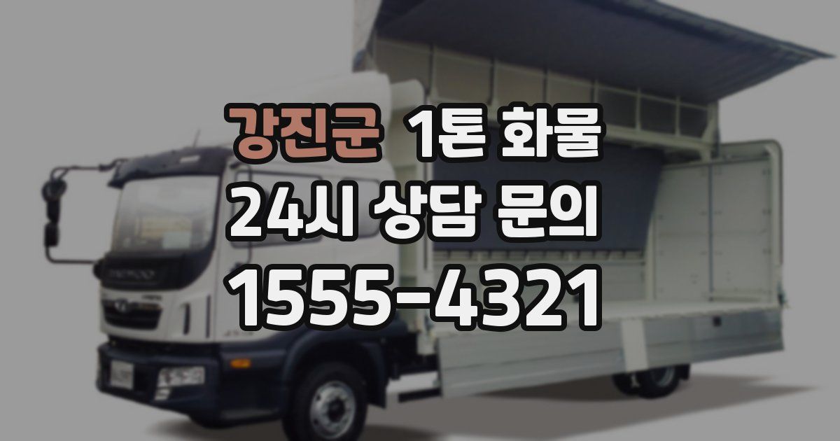 강진군 1톤 화물
