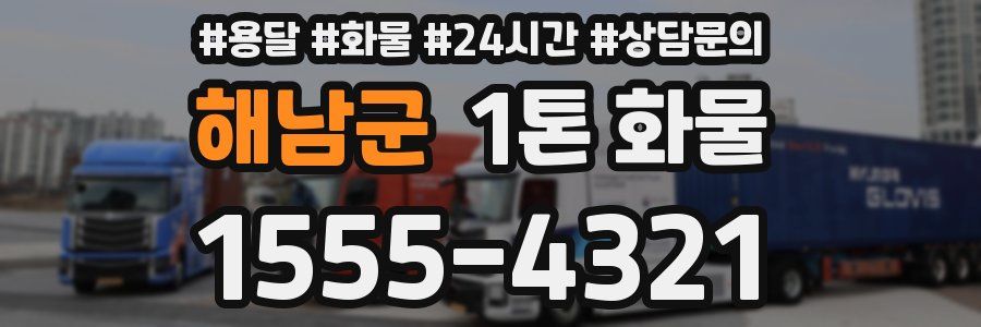 해남군 1톤 화물