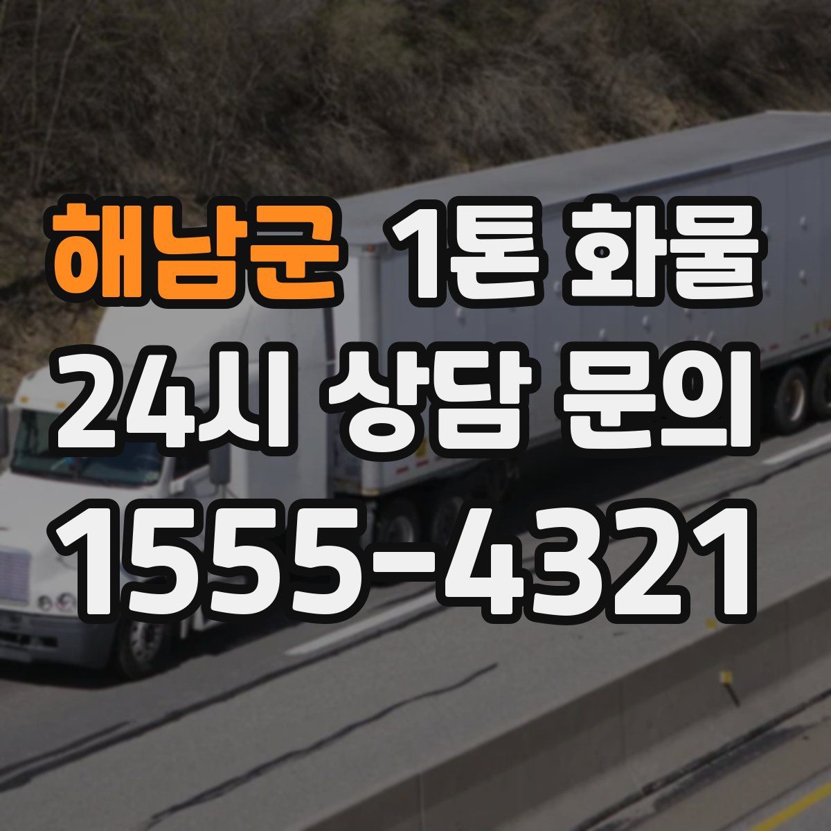 해남군 1톤 화물