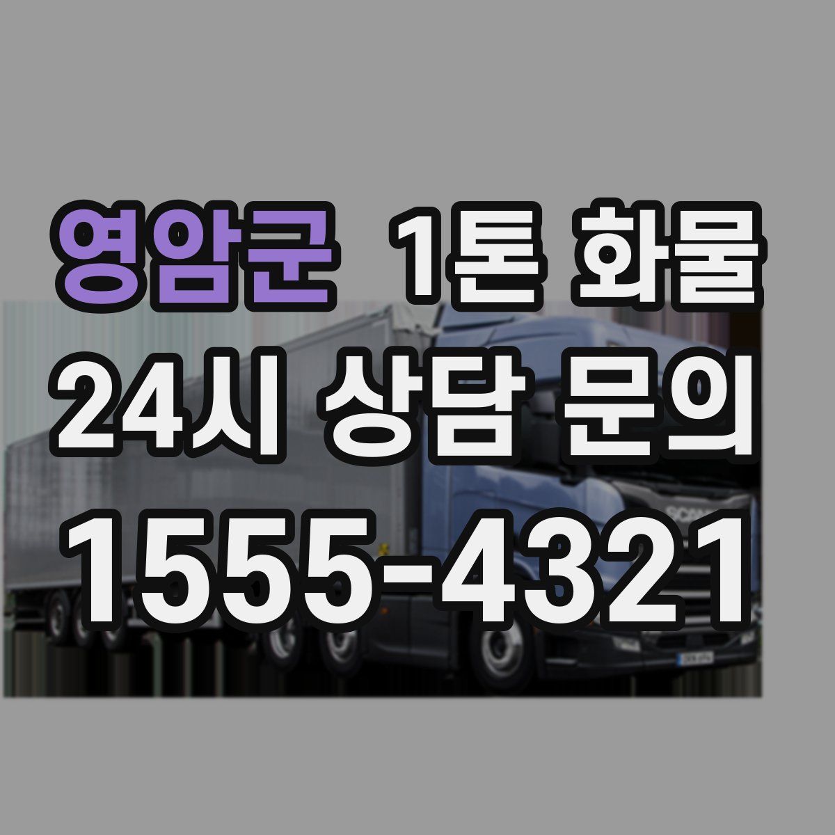 영암군 1톤 화물