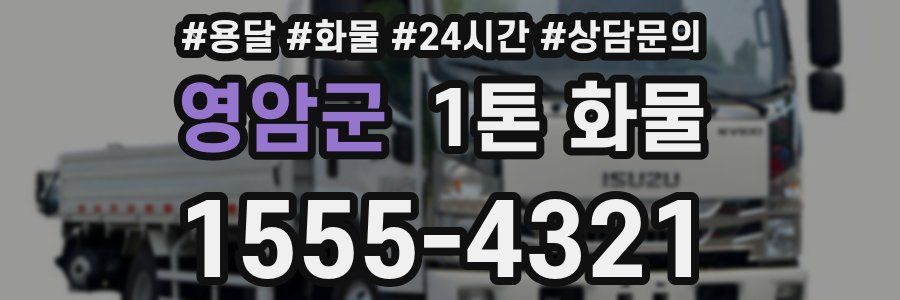 영암군 1톤 화물