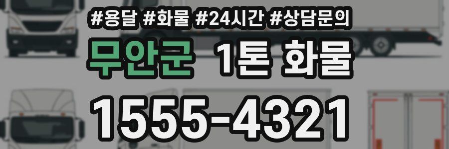 무안군 1톤 화물