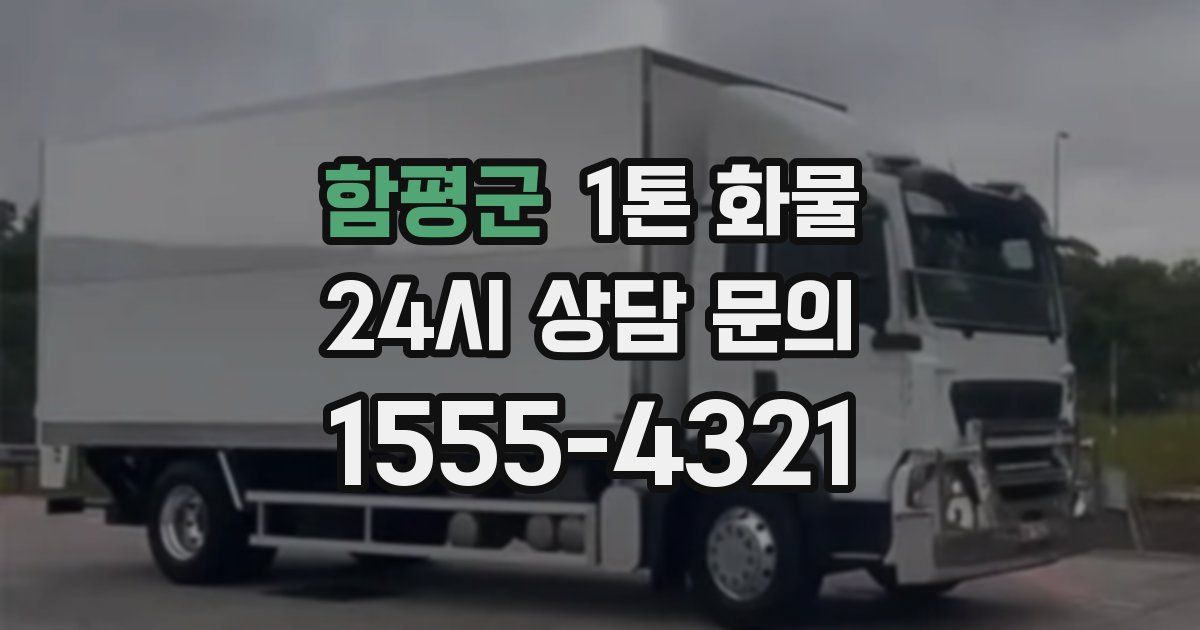 함평군 1톤 화물
