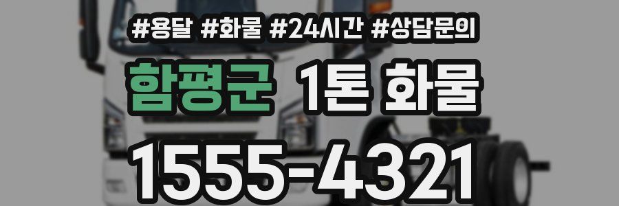 함평군 1톤 화물