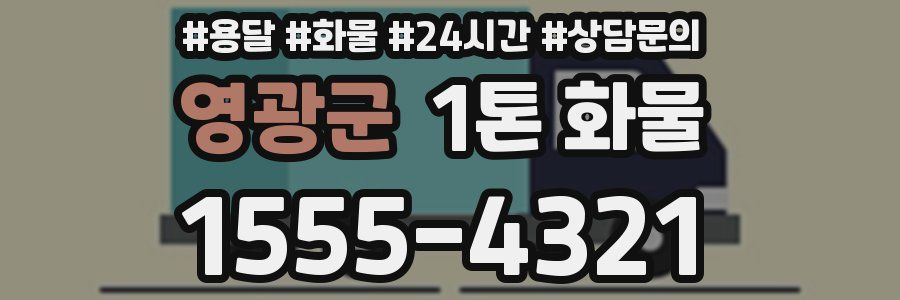 영광군 1톤 화물