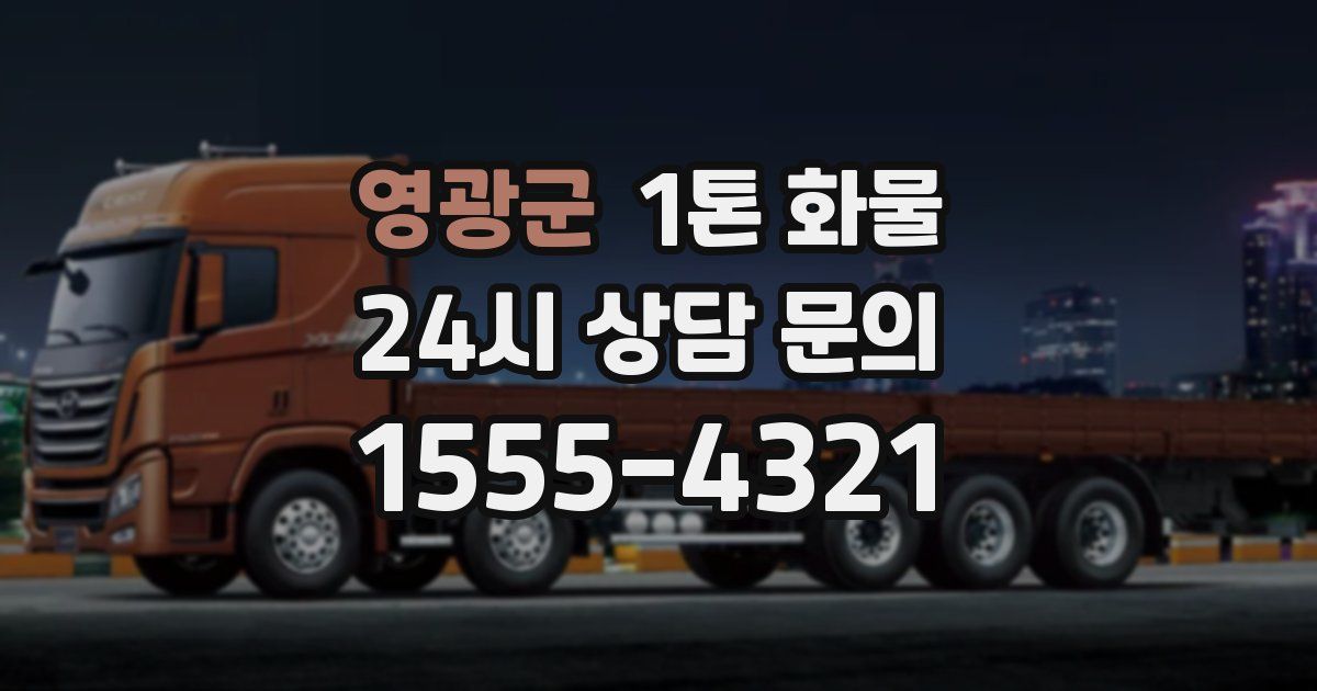 영광군 1톤 화물