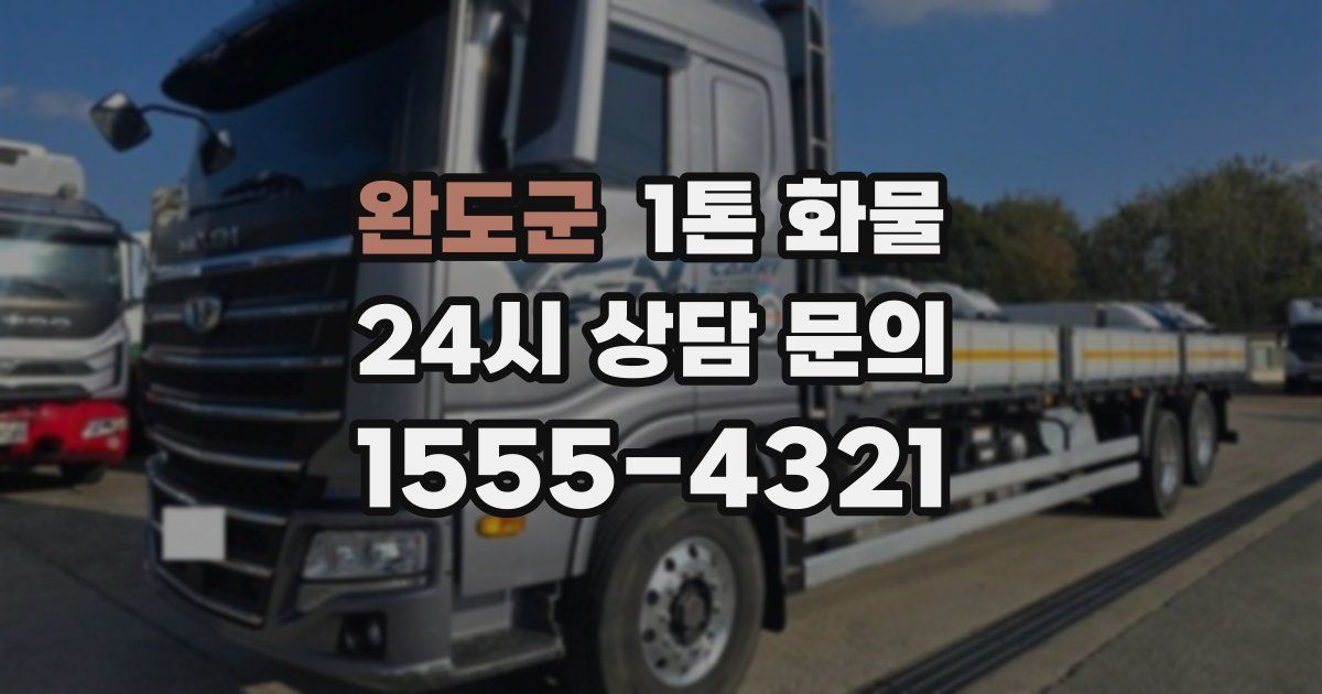 완도군 1톤 화물