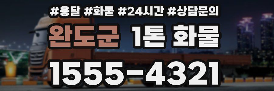 완도군 1톤 화물
