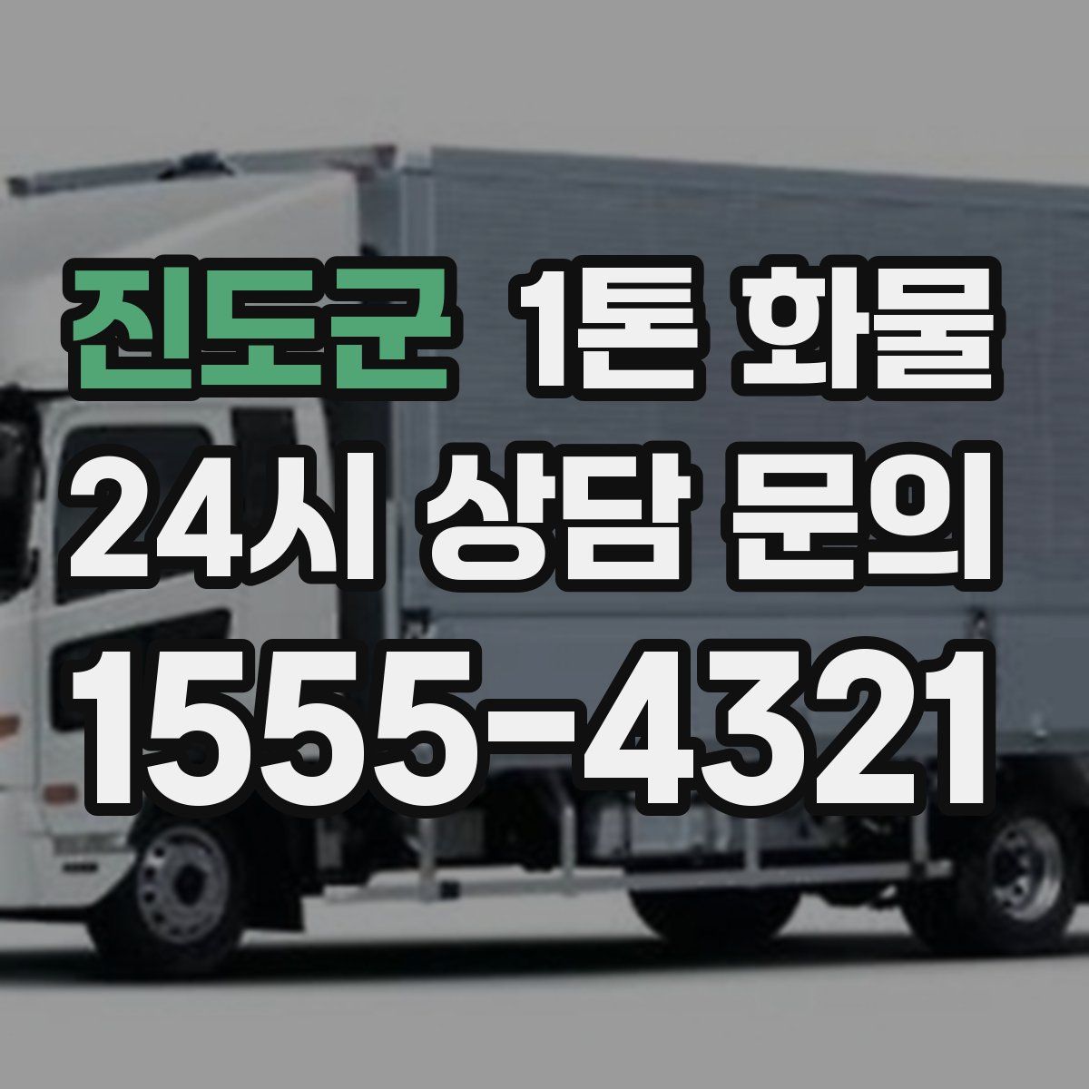 진도군 1톤 화물