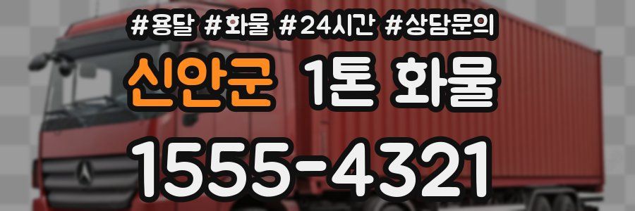 신안군 1톤 화물