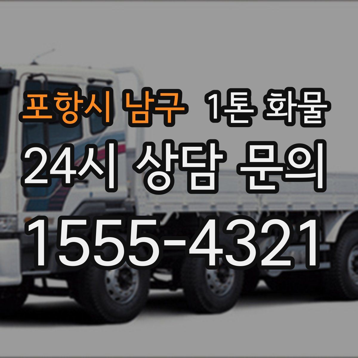 포항시 남구 1톤 화물