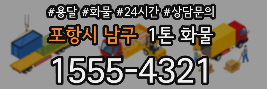 포항시 남구 1톤 화물