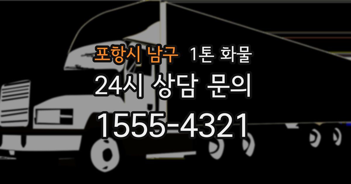포항시 남구 1톤 화물