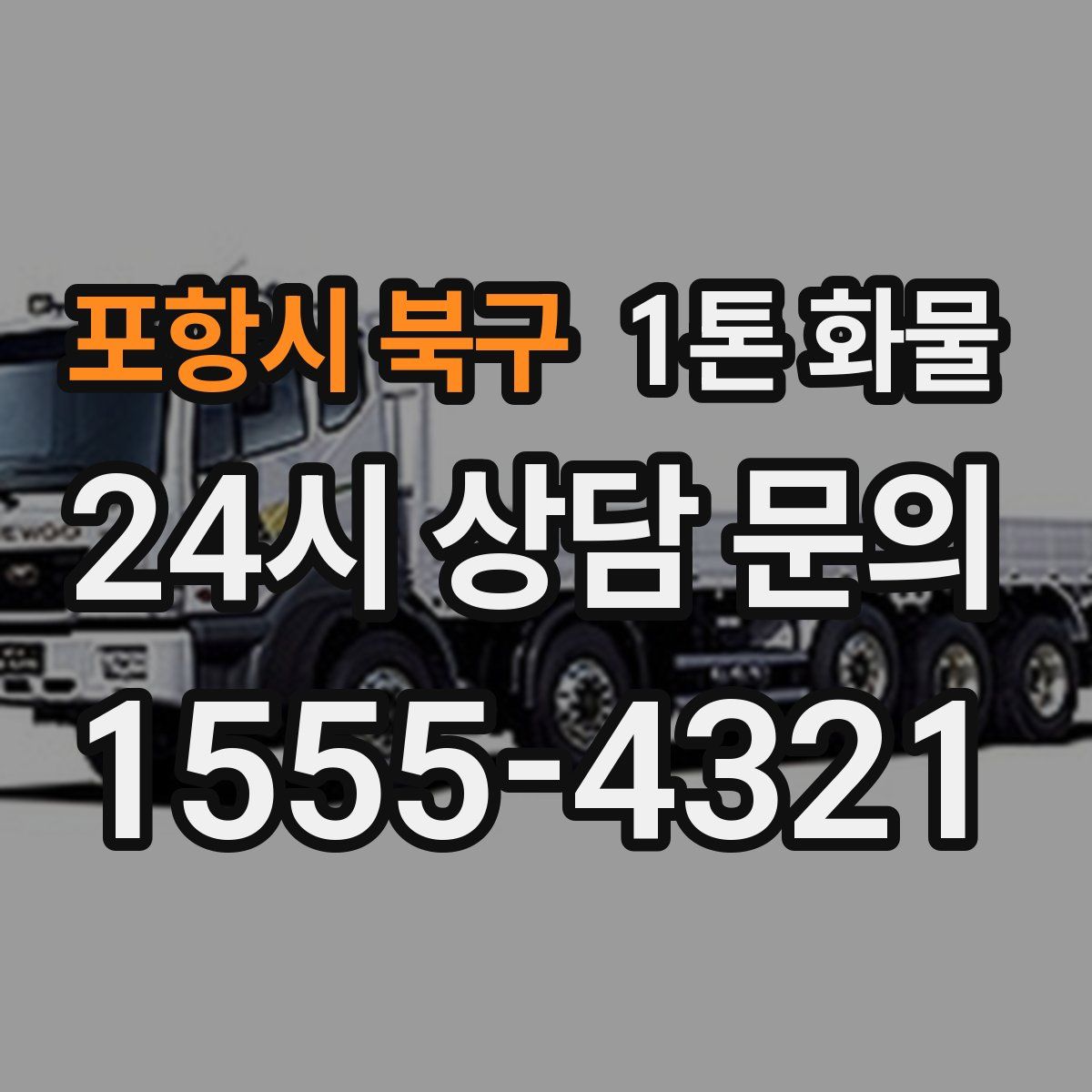 포항시 북구 1톤 화물