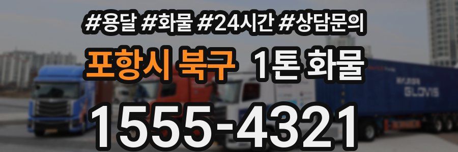 포항시 북구 1톤 화물