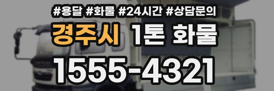 경주시 1톤 화물