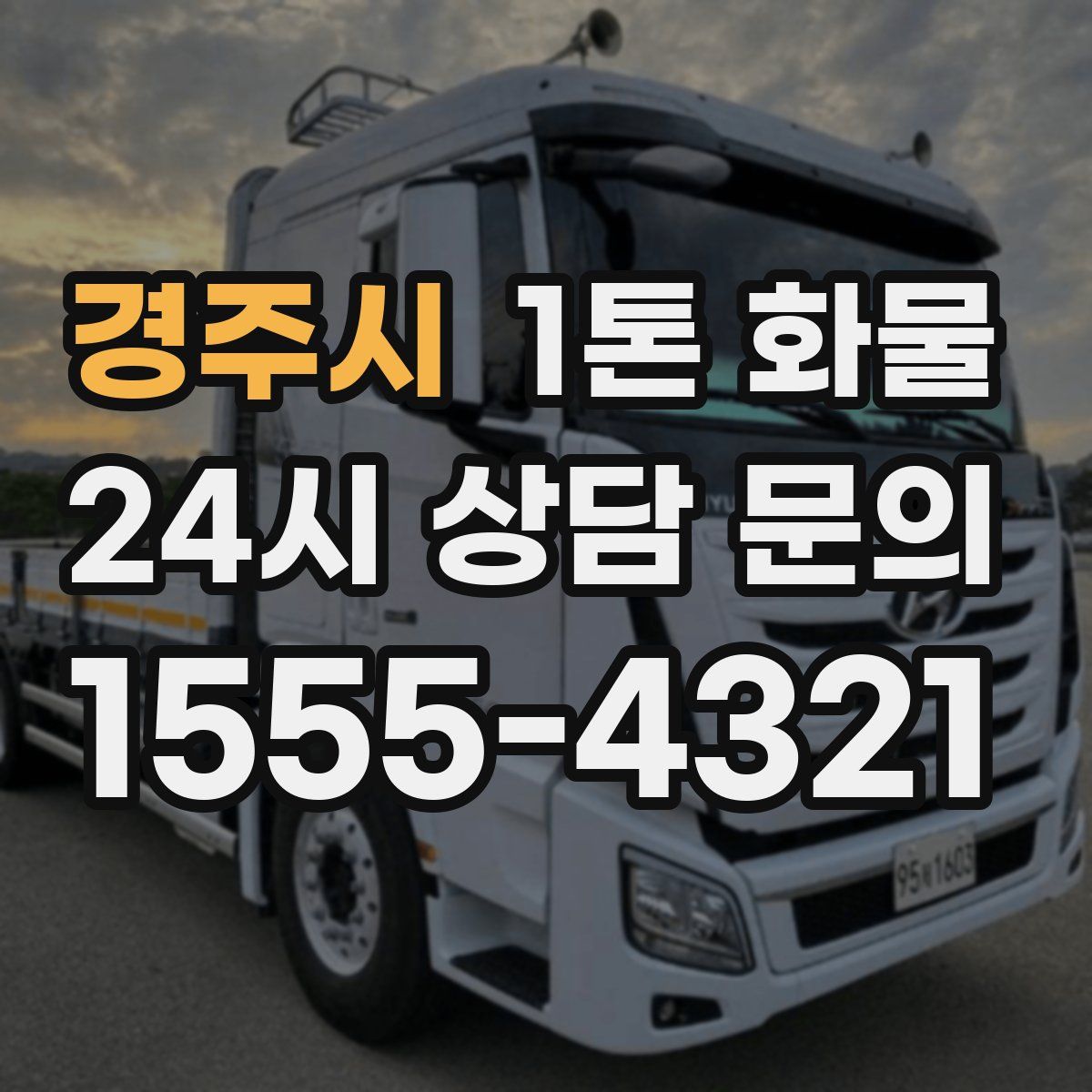 경주시 1톤 화물