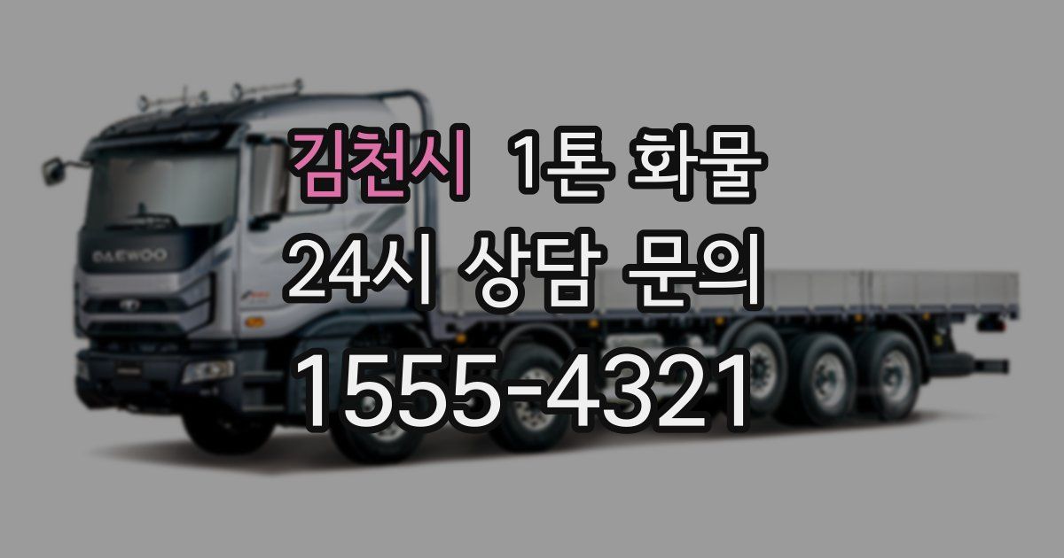 김천시 1톤 화물