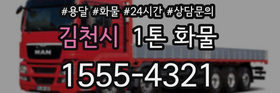 김천시 1톤 화물