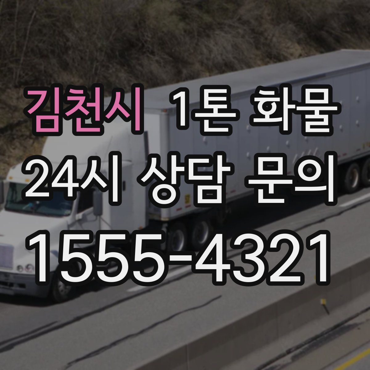 김천시 1톤 화물