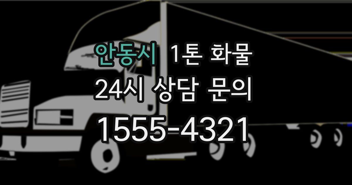 안동시 1톤 화물