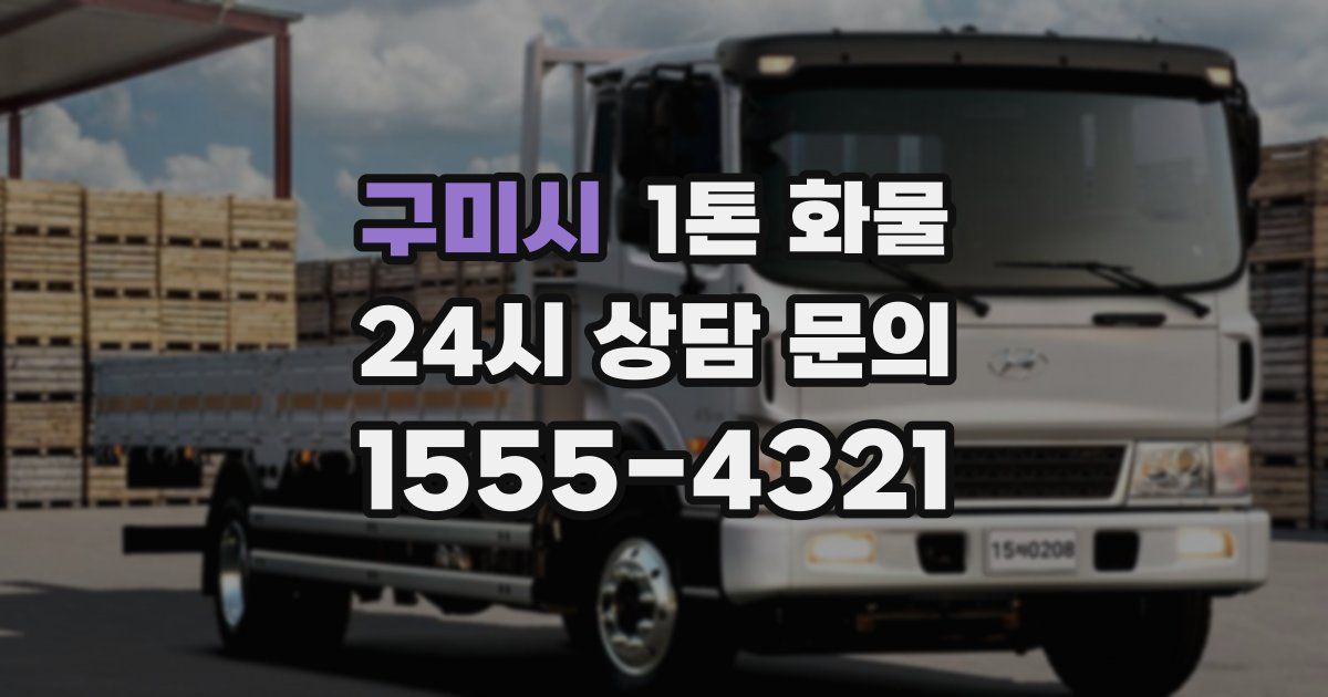 구미시 1톤 화물
