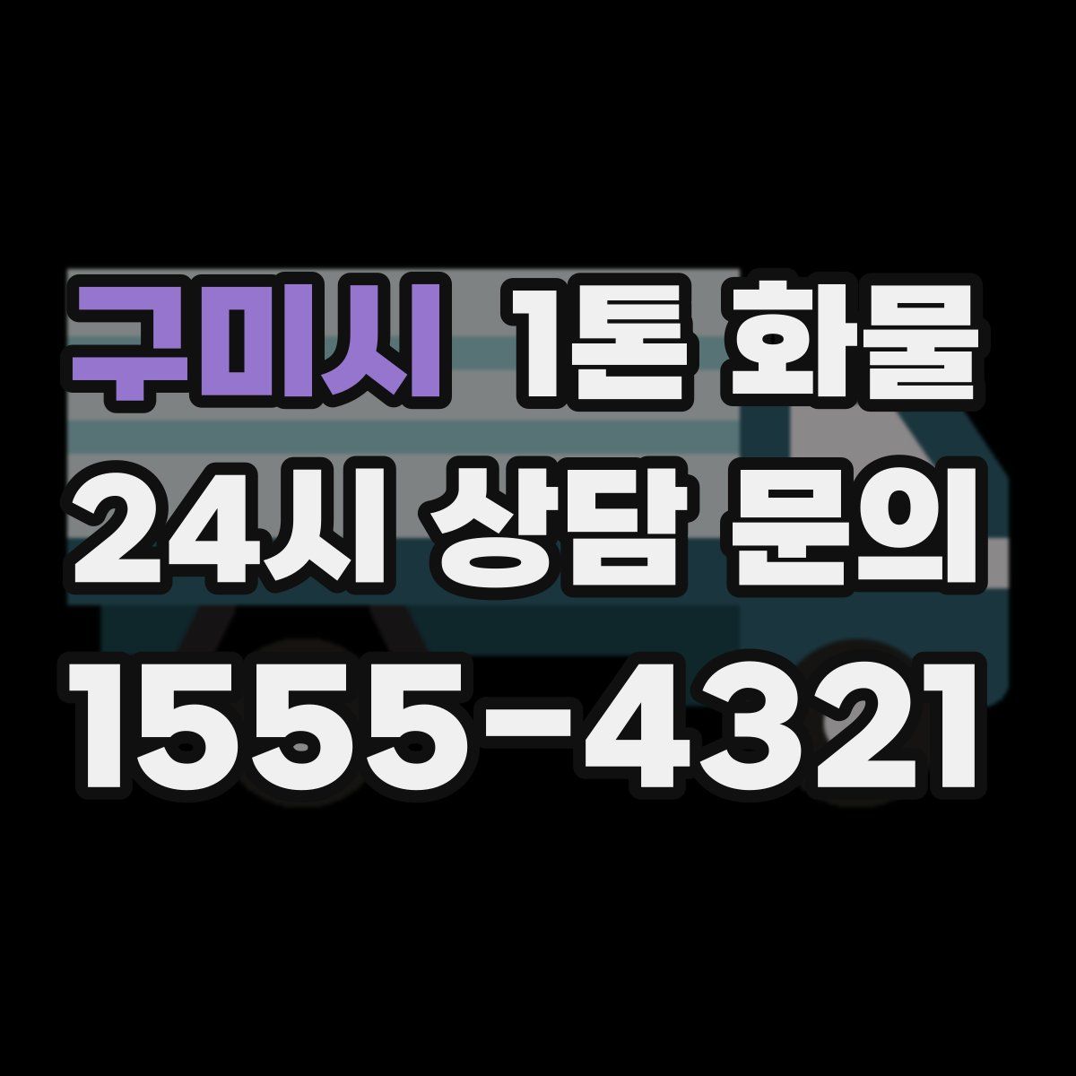 구미시 1톤 화물