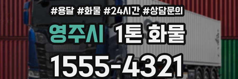 영주시 1톤 화물