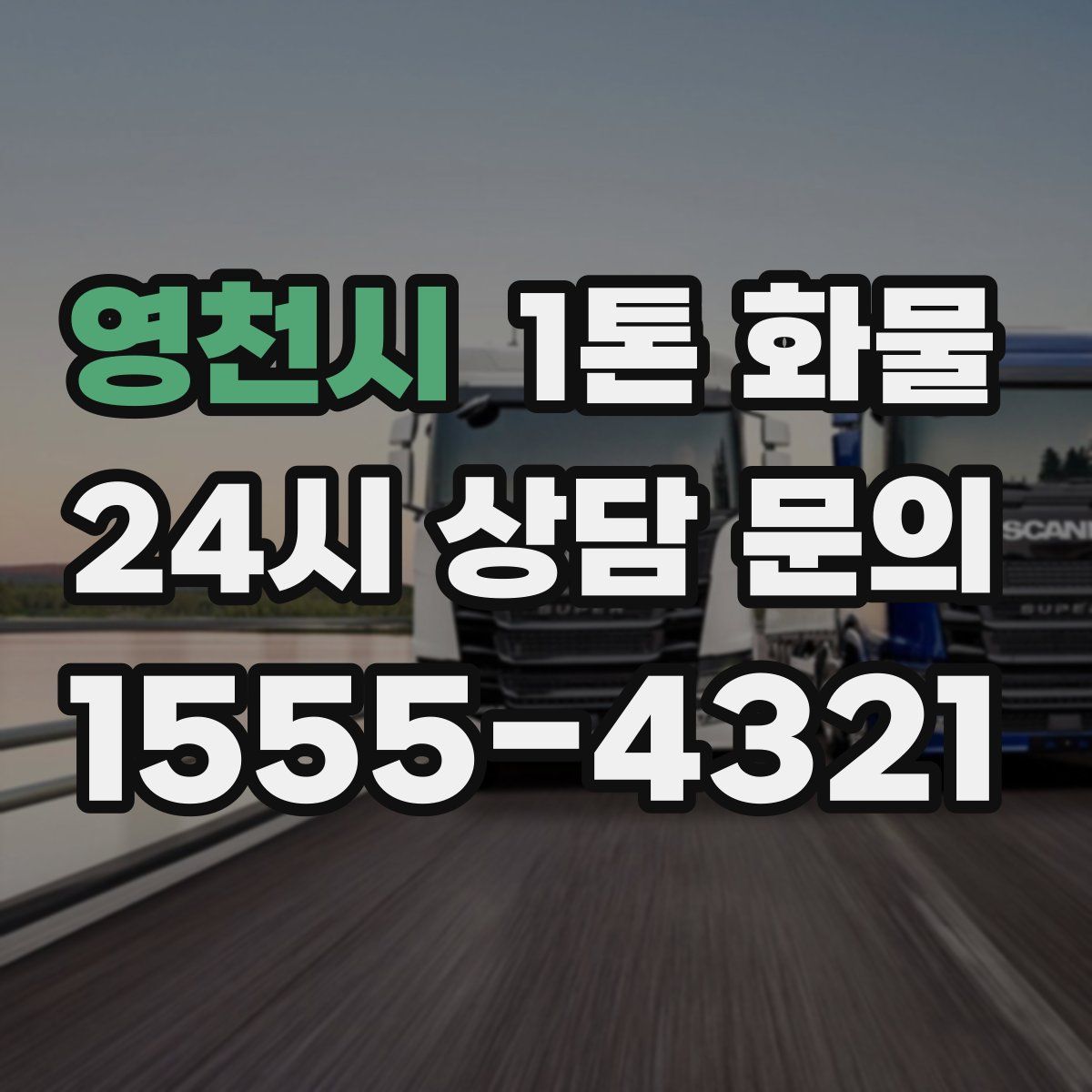 영천시 1톤 화물