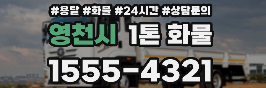 영천시 1톤 화물