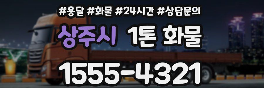 상주시 1톤 화물