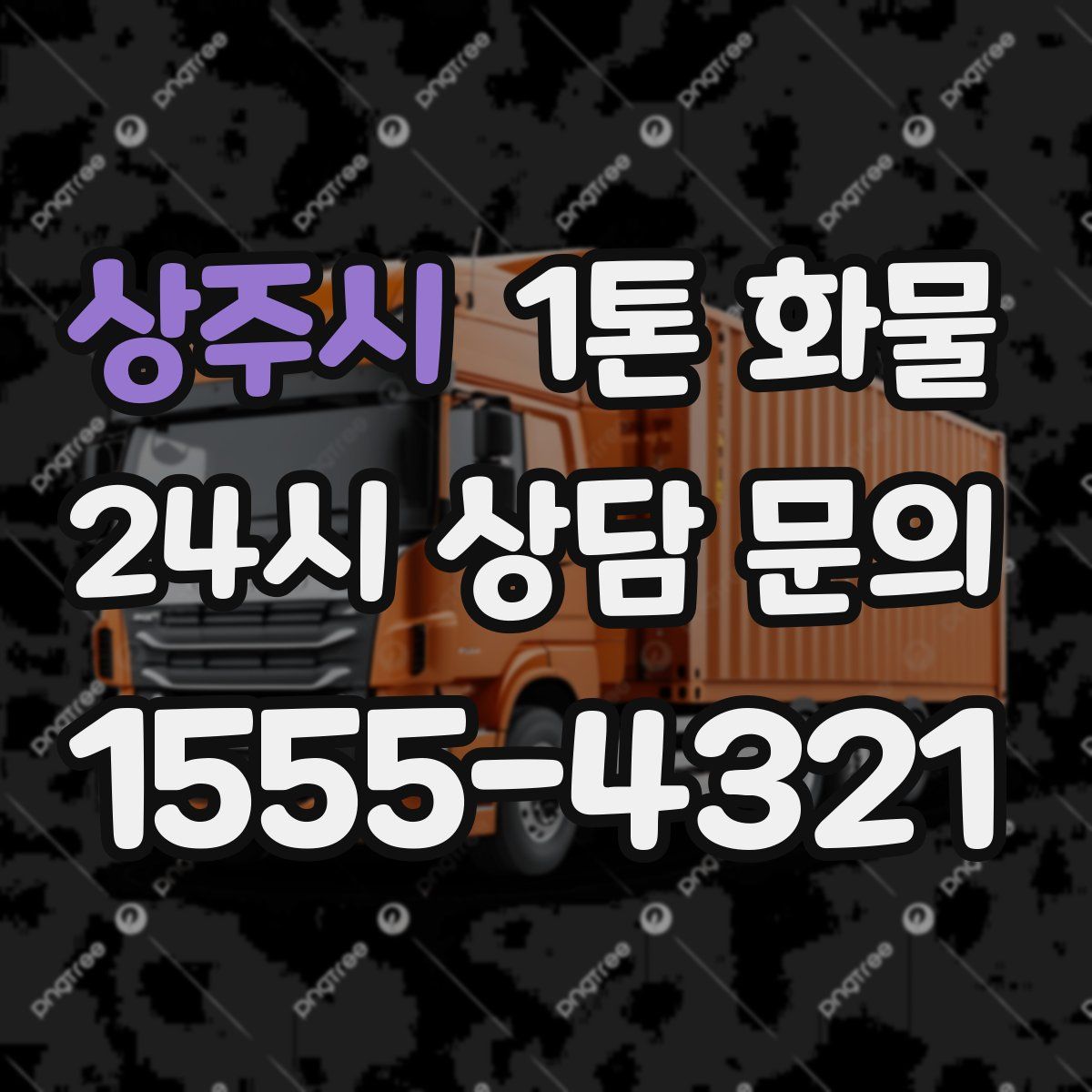 상주시 1톤 화물
