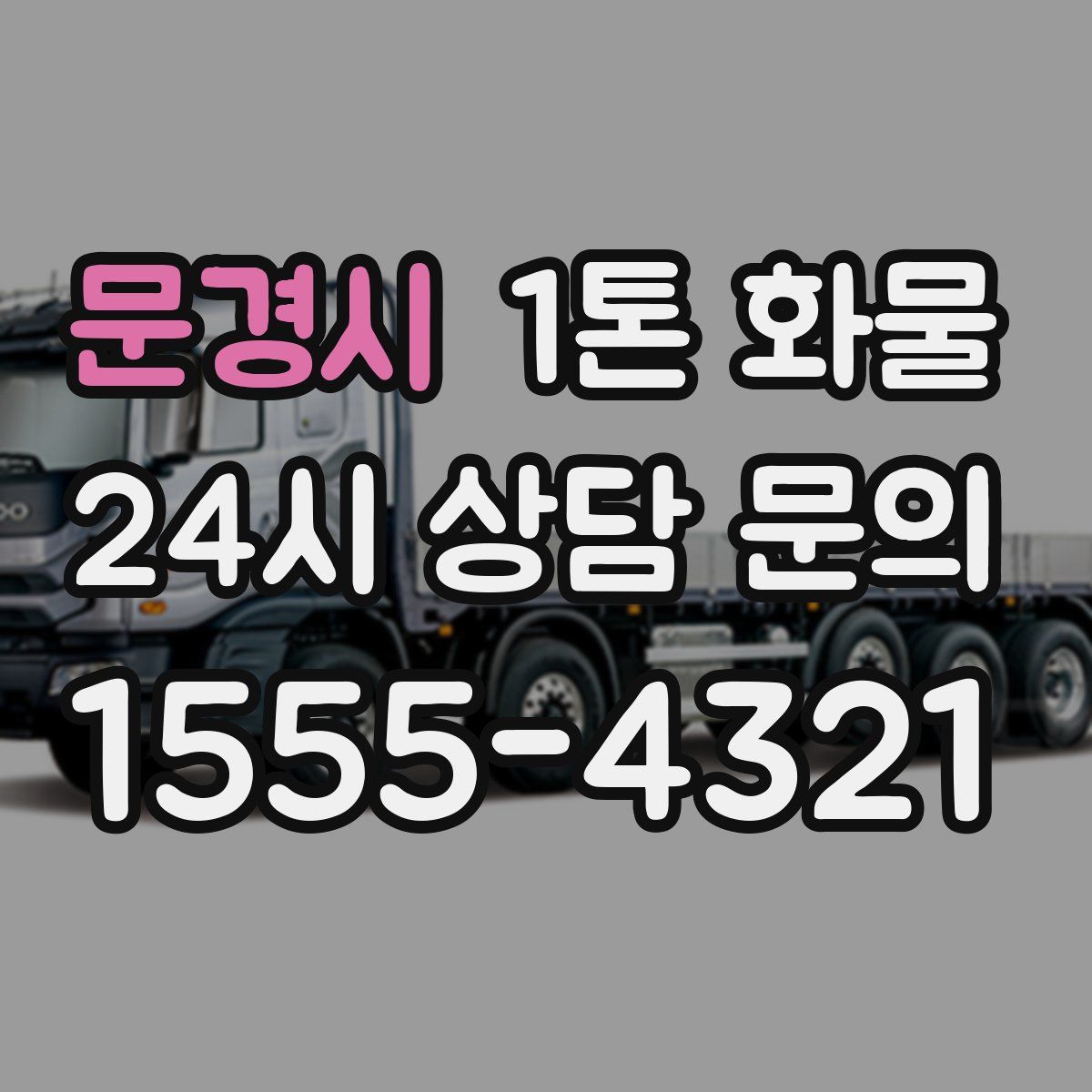 문경시 1톤 화물