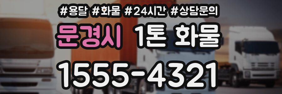 문경시 1톤 화물