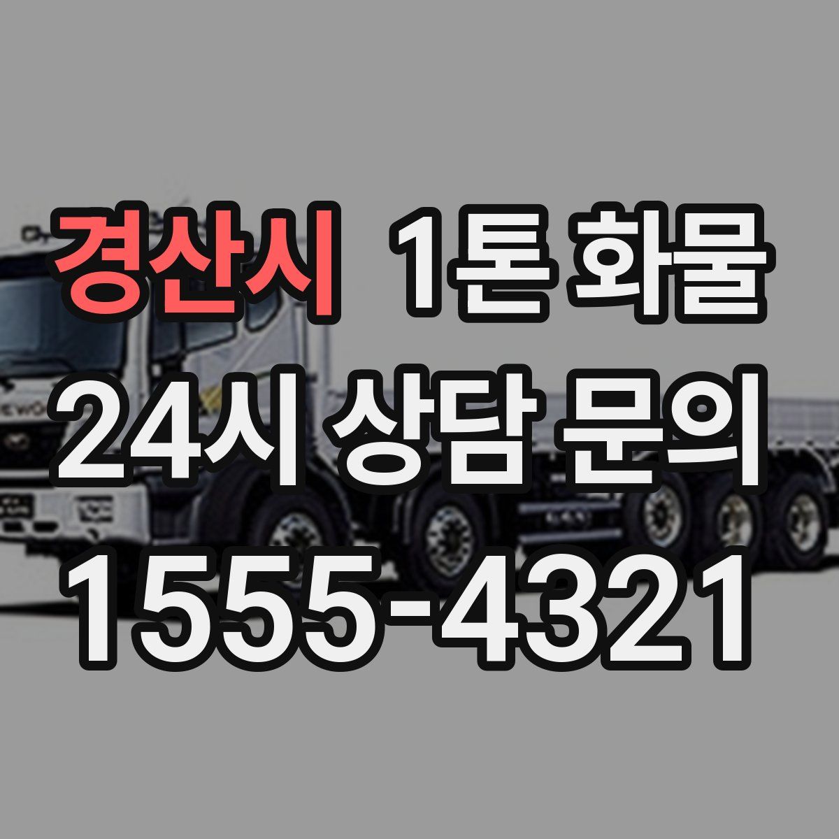 경산시 1톤 화물