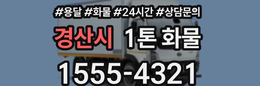 경산시 1톤 화물