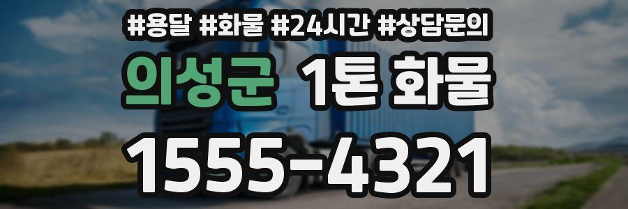 의성군 1톤 화물