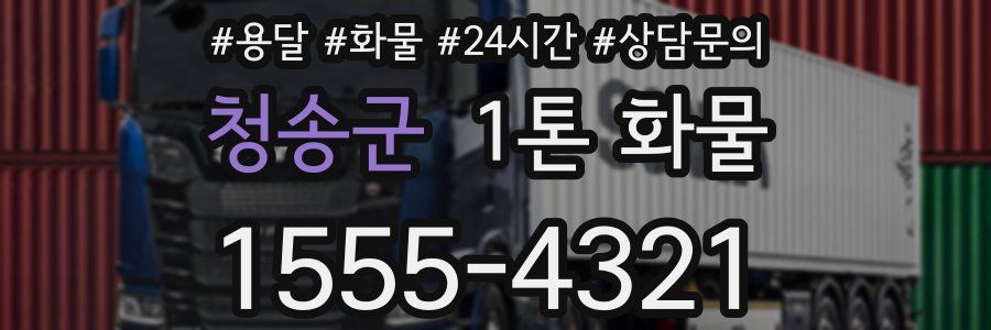 청송군 1톤 화물
