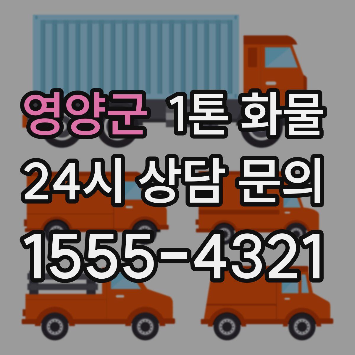 영양군 1톤 화물