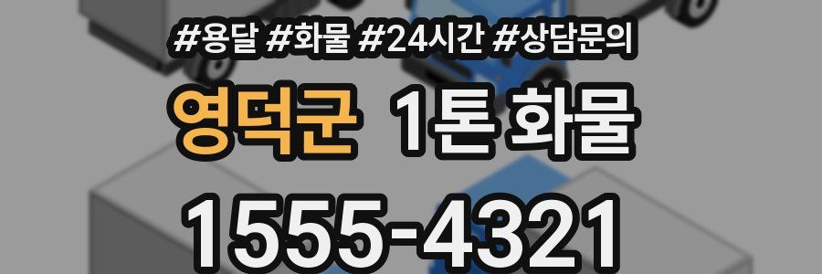 영덕군 1톤 화물