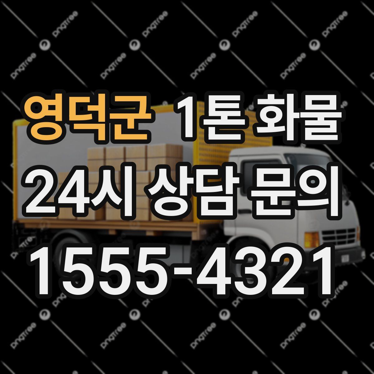 영덕군 1톤 화물