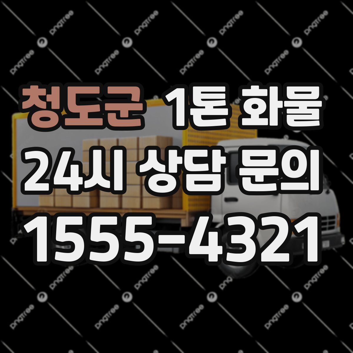 청도군 1톤 화물