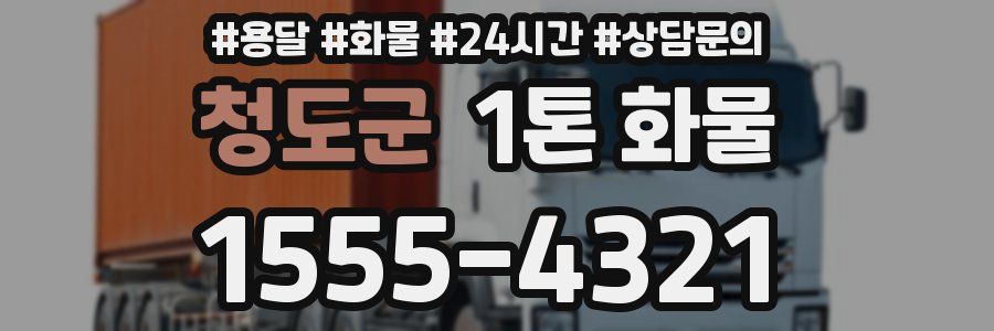 청도군 1톤 화물