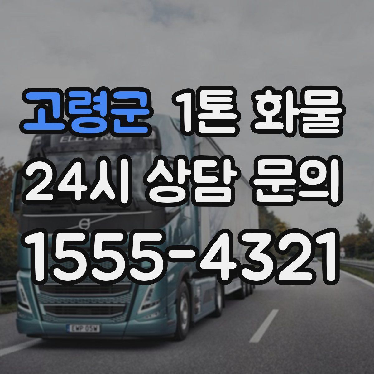 고령군 1톤 화물