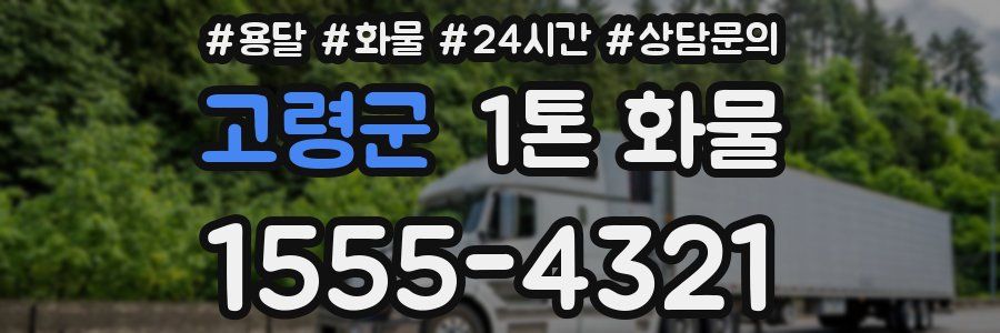 고령군 1톤 화물