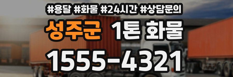 성주군 1톤 화물